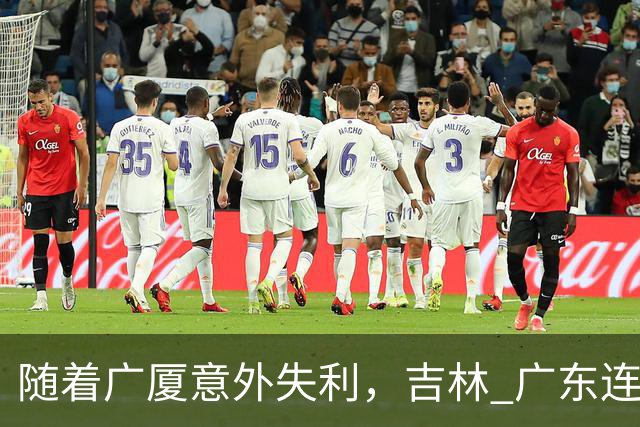 随着广厦意外失利，吉林 广东连续获胜，上海经历曲折，CBA积分榜更新！