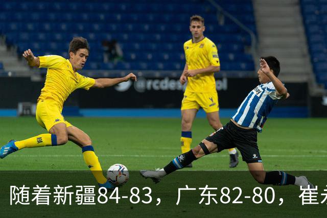 随着新疆84-83，广东82-80，崔永熙0.7秒补篮绝杀，CBA积分榜出炉