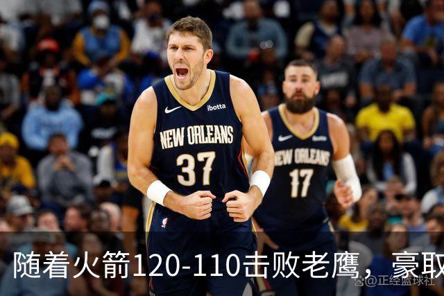 随着火箭120-110击败老鹰，豪取NBA4连胜，NBA最新积分榜出炉