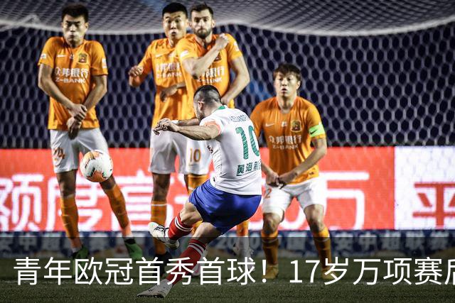 青年欧冠首秀首球！17岁万项赛后英文采访：非常高兴第一场能进球