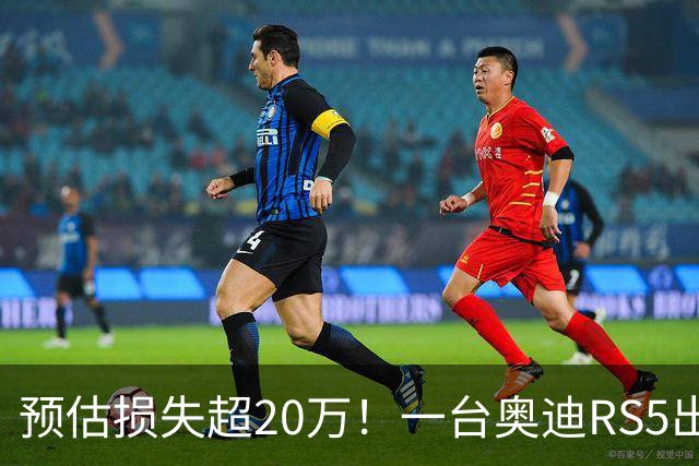 预估损失超20万！一台奥迪RS5出租后被拆空：发动机、轮胎全没了