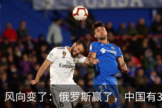 风向变了：俄罗斯赢了，中国有3颗棋拖不得