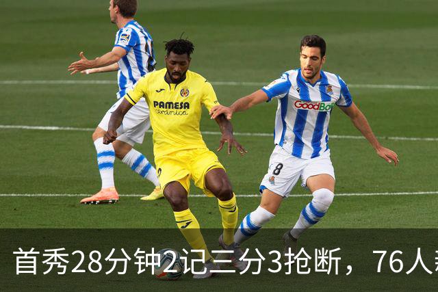首秀28分钟2记三分3抢断，76人新援7分2板1帽