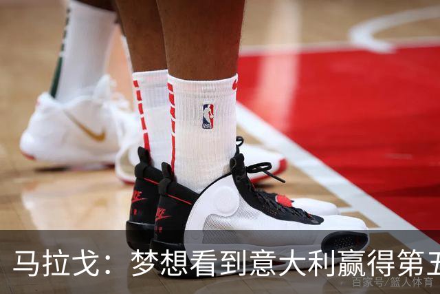 马拉戈：梦想看到意大利赢得第五座世界杯冠军