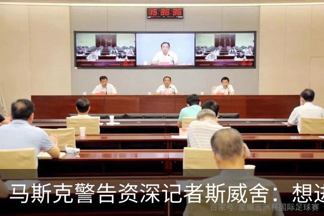 马斯克警告资深记者斯威舍：想进监狱就直说