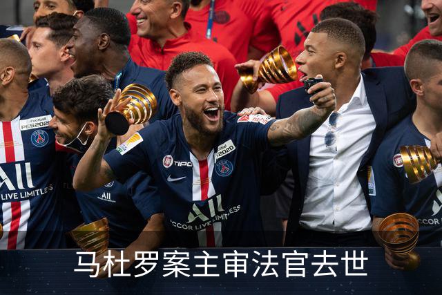 马杜罗案主审法官去世