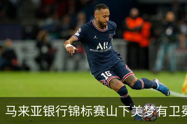 马来亚银行锦标赛山下美梦有卫冕之战T2 殷若宁T12