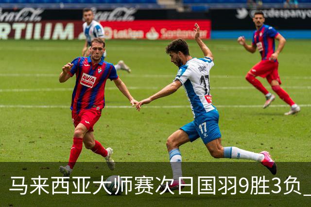 马来西亚大师赛次日国羽9胜3负 李诗沣逆转进次轮