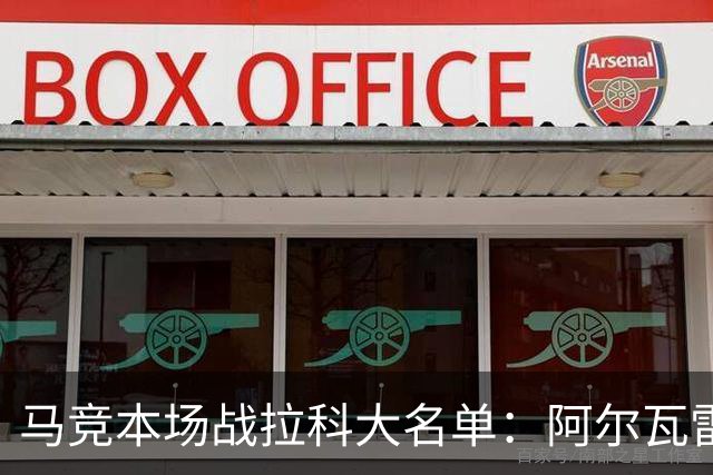 马竞本场战拉科大名单：阿尔瓦雷斯和戴维领衔锋线，瑟洛特在列