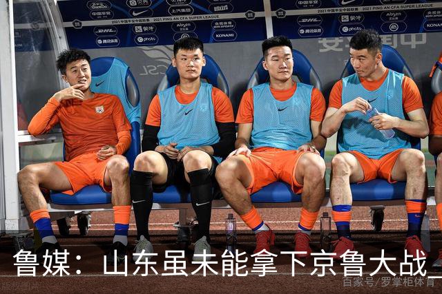 鲁媒：山东虽未能拿下京鲁大战 但本土阵容表现还是不错的