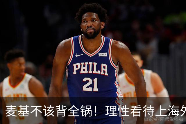 麦基不该背全锅！理性看待上海外援调整传闻，换洛夫顿并非最优解