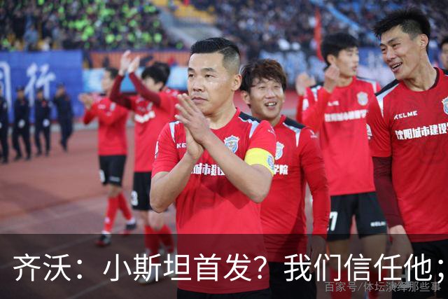 齐沃：小斯坦首发？我们信任他；图拉姆状态好所以继续上