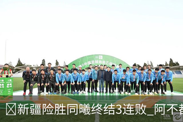 🏀新疆险胜同曦终结3连败 阿不都沙拉木15+11 郭昊文20+10