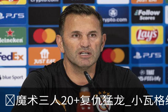 🏀魔术三人20+复仇猛龙 小瓦格纳26+5+11 巴恩斯空砍41+5+5