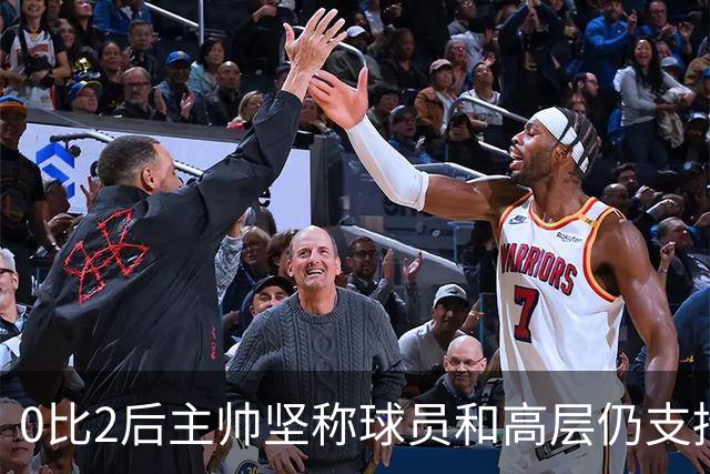 0比2后主帅坚称球员和高层仍支持我：噪音只是噪音