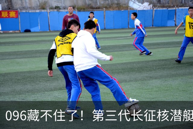 096藏不住了！第三代长征核潜艇官宣，巨浪导弹锁定二次反击！