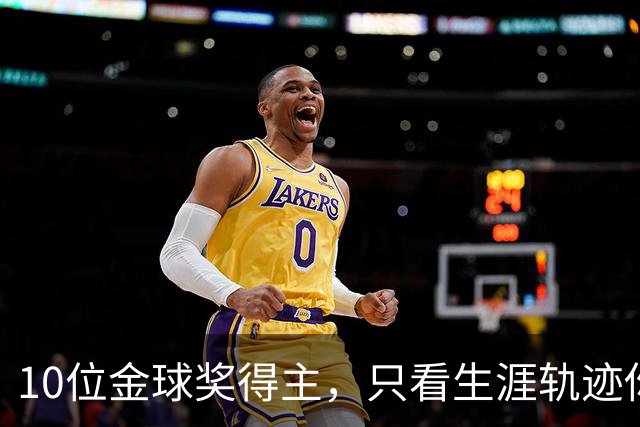 10位金球奖得主，只看生涯轨迹你能认出几个？