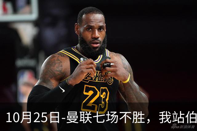 10月25日-曼联七场不胜，我站伯恩茅斯；巴萨皇马我不敢给方向