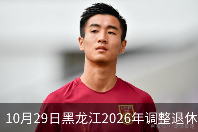 10月29日黑龙江2026年调整退休人员基本养老金的通知正式公布了吗