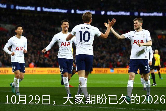 10月29日，大家期盼已久的2026退休养老金，究竟涨还是不涨？