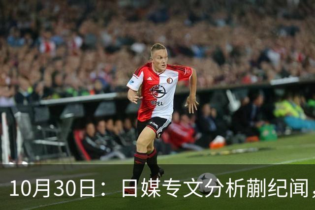 10月30日：日媒专文分析蒯纪闻，20岁中场中甲练出接球前预判，中国足球缺的不只是好