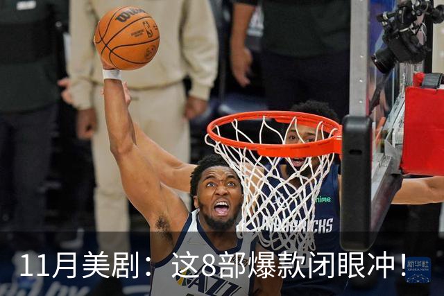 11月美剧：这8部爆款闭眼冲！