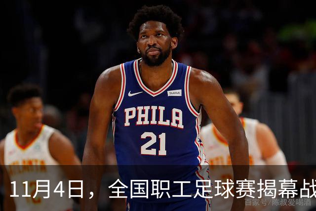 11月4日，全国职工足球赛揭幕战在赣打响！