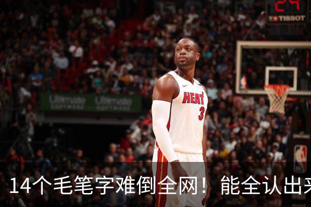 14个毛笔字难倒全网！能全认出来的，绝对是书法界隐藏高手