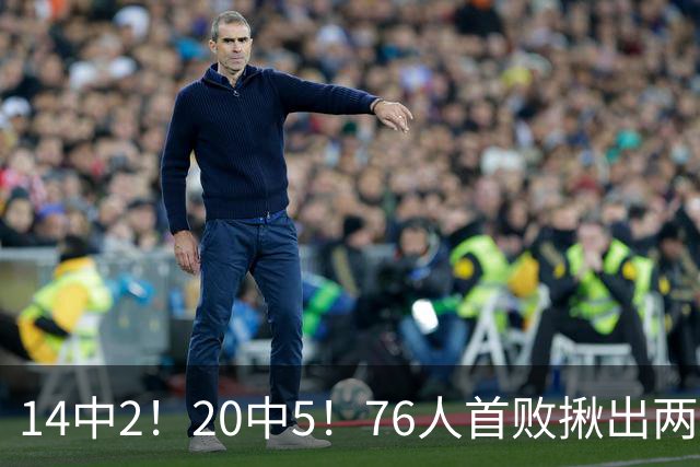 14中2！20中5！76人首败揪出两大“卧底”，42岁老詹仍被“啃老”