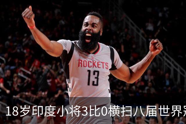 18岁印度小将3比0横扫八届世界冠军，赛后直言像做梦