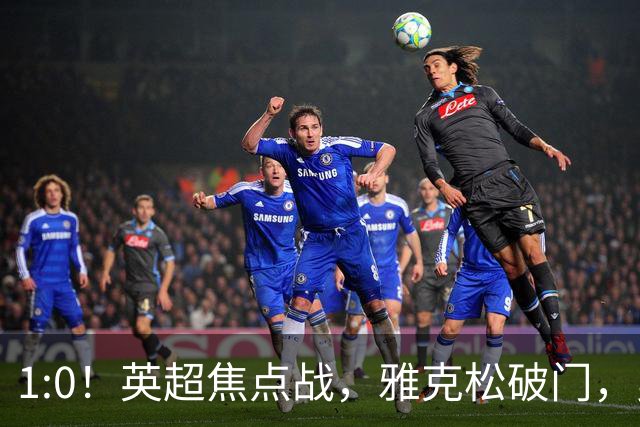 1:0！英超焦点战，雅克松破门，曼城半场落后维拉，冲八连胜受阻