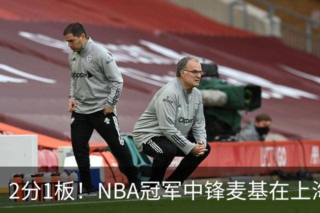2分1板！NBA冠军中锋麦基在上海队躺平，杨瀚森看了都想报警