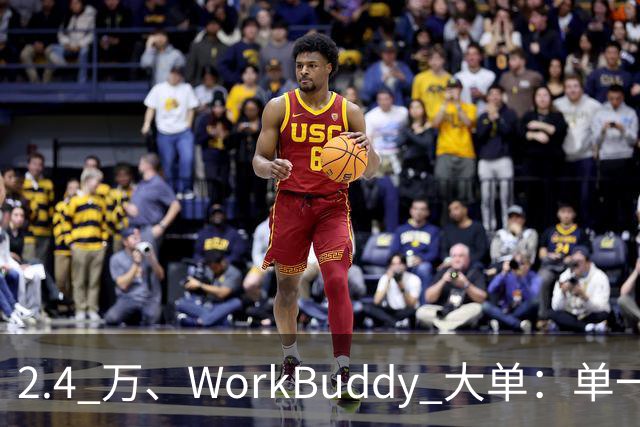 2.4 万、WorkBuddy 大单：单一来源、腾讯云