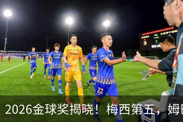 2026金球奖揭晓！梅西第五，姆巴佩亚马尔分列二三，凯恩荣膺金球