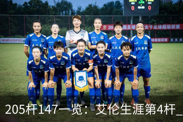 205杆147一览：艾伦生涯第4杆 9月份共打出3杆