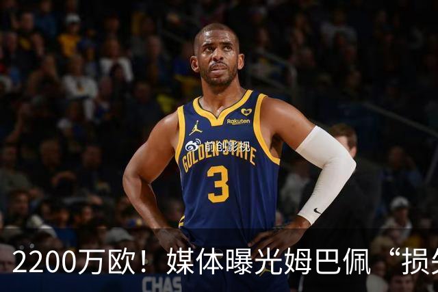 2200万欧！媒体曝光姆巴佩“损失”，中国是主要市场，占比达38%