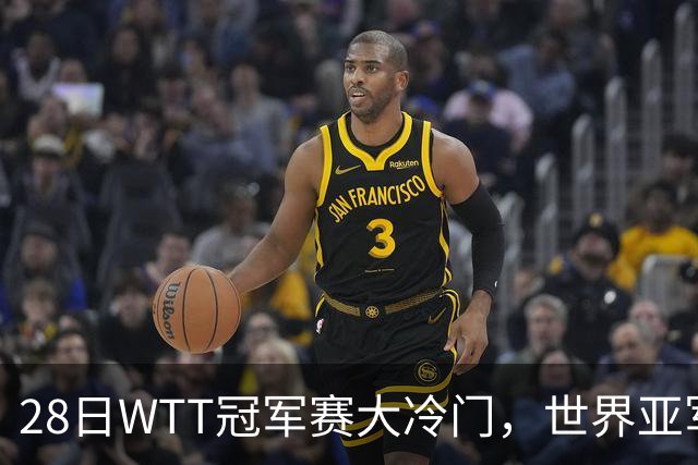 28日WTT冠军赛大冷门，世界亚军遭遇一轮游，王艺迪渔翁得利