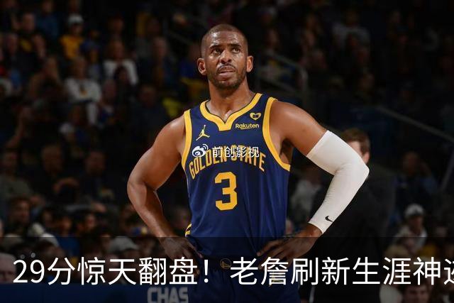 29分惊天翻盘！老詹刷新生涯神迹，四巨头打服黑粉