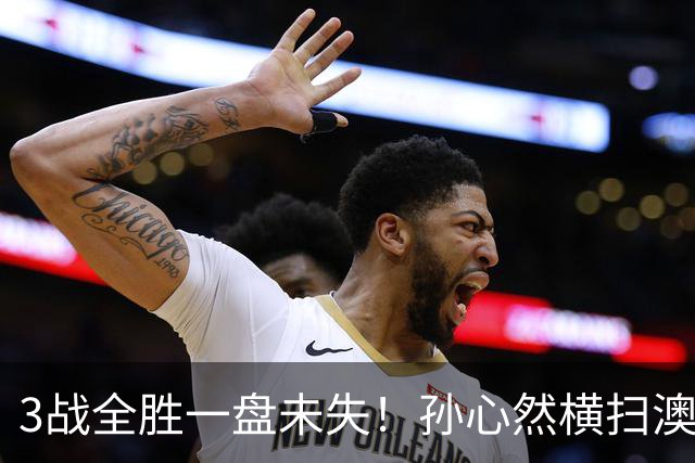 3战全胜一盘未失！孙心然横扫澳网青少年冠军，锁定总决赛四强席位