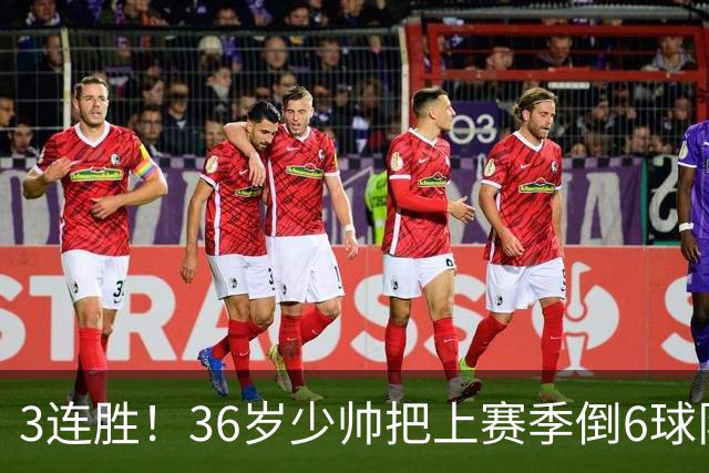 3连胜！36岁少帅把上赛季倒6球队带到第4，球迷：快去接班国家队