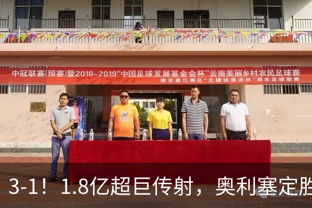 3-1！1.8亿超巨传射，奥利塞定胜局，凯恩失良机，拜仁客场奏凯