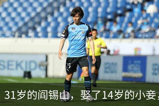 31岁的阎锡山，娶了14岁的小妾，洞房之夜，阎锡山对小妾说：“你躺下吧，你只负责传宗接代，我不会喜欢你的，我只爱我的原配夫人！”