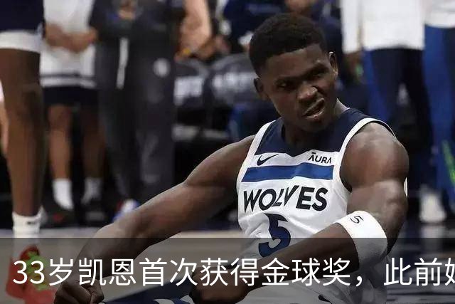 33岁凯恩首次获得金球奖，此前姆巴佩和亚马尔疯狂造势沦为笑话