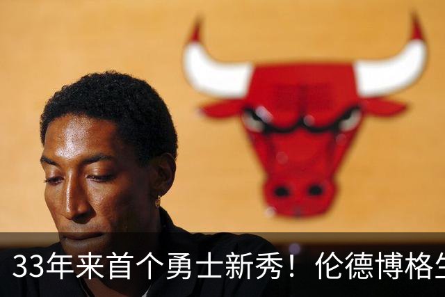 33年来首个勇士新秀！伦德博格生涯前4场全部得分上双 比肩韦伯