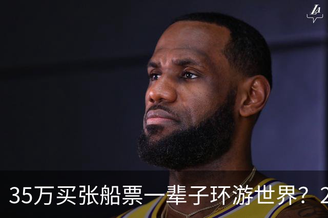 35万买张船票一辈子环游世界？200多人上船两年后，全被丢在了柬埔寨…