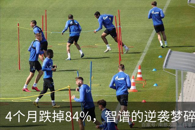 4个月跌掉84%，智谱的逆袭梦碎了