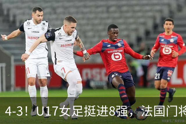 4-3！U17女足挺进8强，法国门将“扑点”前先看水，一次也没猜对