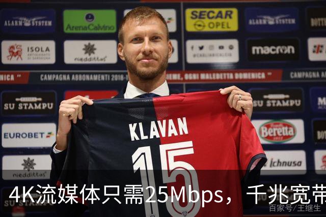 4K流媒体只需25Mbps，千兆宽带白买了？