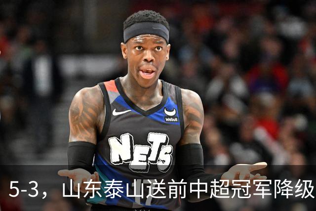 5-3，山东泰山送前中超冠军降级，下轮阻击成都蓉城，送大连英博登顶