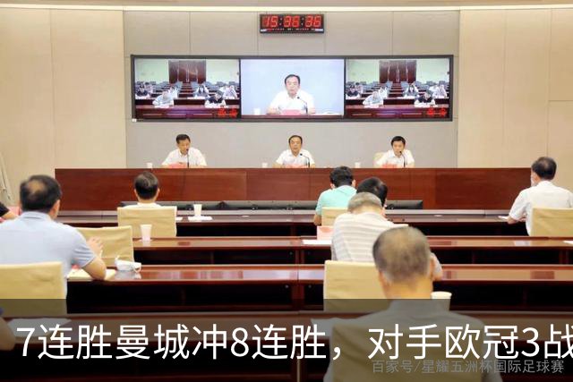 7连胜曼城冲8连胜，对手欧冠3战全胜进12球